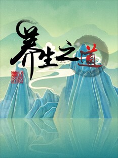 养生之道山水意境图