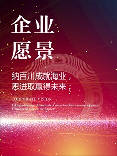 企业愿景宣传海报
