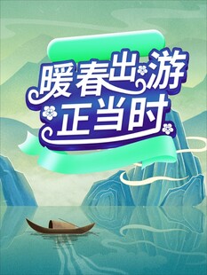 暖春出游正当时