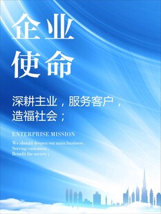 企业使命宣传海报