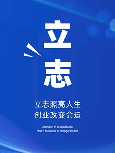 立志开启精彩人生