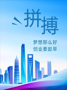 拼搏成就梦想创业海报