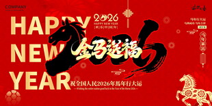 马年年会背景