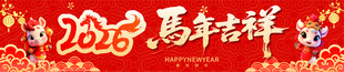 2026马年
