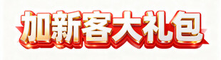 加新客大礼包