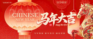 马年大吉