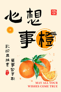 心想事橙海报设计素材