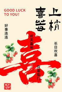 喜庆喜莓桩好运插画