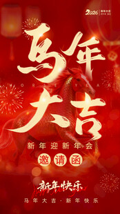 马年大吉新春祝福海报