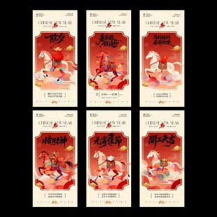 马年除夕春节元宵节海报