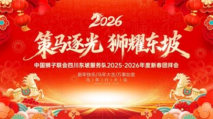 新春团拜会