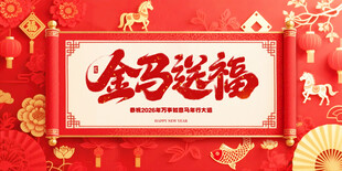 马年年会背景 