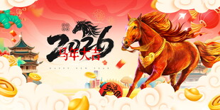 马年年会背景