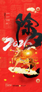 马年海报