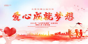 爱心公益海报