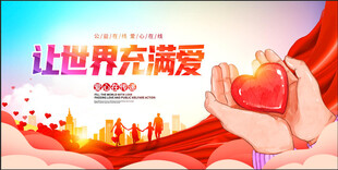 公益慈善海报