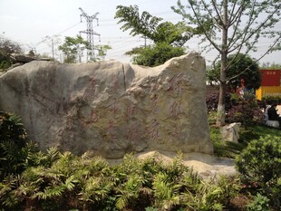 园林中的大型景观石