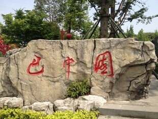 巴中园石刻景观