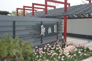 中式庭院景观入口