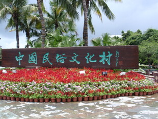 中国民俗文化村景观