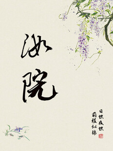 中式水墨风幽然沁院