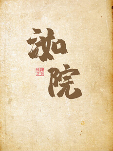 古典书法字体 珈院