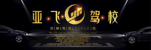 亚飞驾校宣传图