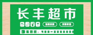 长丰超市招牌展示