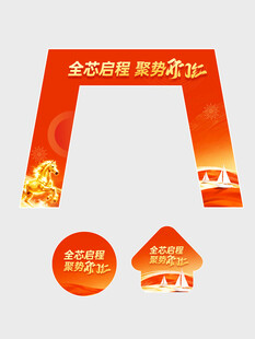 马到功成马年开工大吉拱门地贴