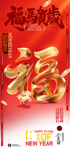 马年海报