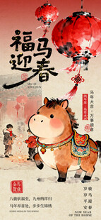 马年海报