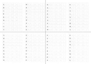 一年级上册写字表练习字帖