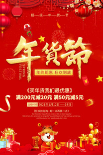 喜庆年货节宣传海报