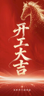 开工大吉