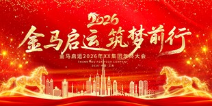 2026马年展板模板素材