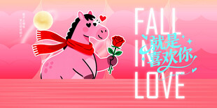 马年情人节物料展板