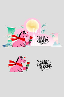 马年情人节整套活动物料美陈