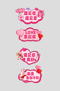 马年情人节整套活动物料手举牌