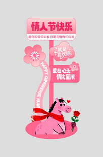 马年情人节整套活动物料指示牌