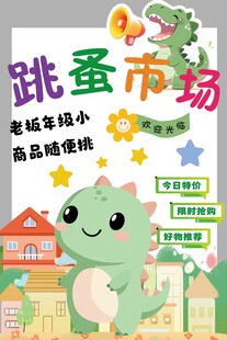 童趣跳蚤市场宣传海报