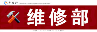 维修部标识牌
