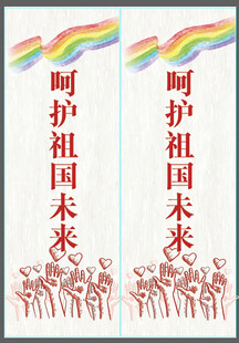 呵护祖国未来宣传海报