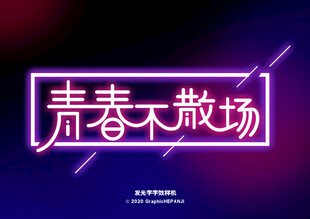 青春不散场霓虹艺术字