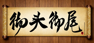 彻头彻尾中国传统书法艺术作品 