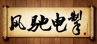 风驰电掣中国传统书法艺术作品