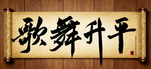 歌舞升平中国传统书法艺术作品