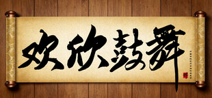 欢欣鼓舞中国传统书法艺术作品