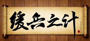 缓兵之计中国传统书法艺术作品 
