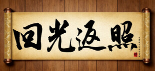 中国传统书法艺术作品 