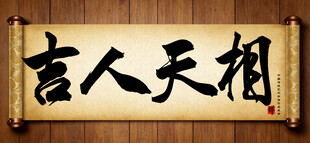 吉人天相中国传统书法艺术作品 